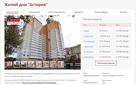 Лендинг для продажи квартир в доме у метро Астория